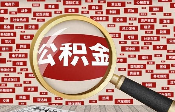 公积金可以提取吗-射阳公积金代办平台